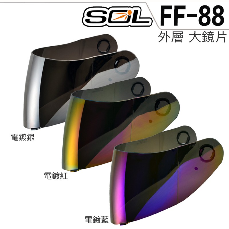 SOL 安全帽 FF-88 大鏡片 電鍍銀 電鍍紅 電鍍藍 GMAX FF88 抗UV400 全罩 原廠鏡片｜23番