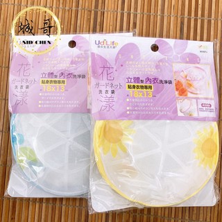 [附發票]臺灣製 花樣立體內衣洗淨袋 內衣袋 內衣洗衣袋 洗衣袋 內衣網 洗衣網 網袋 內衣洗衣球 內衣洗衣網 洗內衣