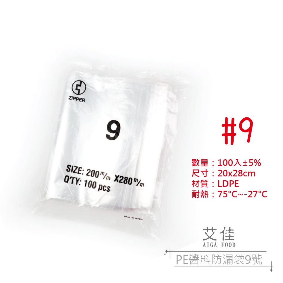 【艾佳】PE夾鏈袋9號(單筆限購10包)