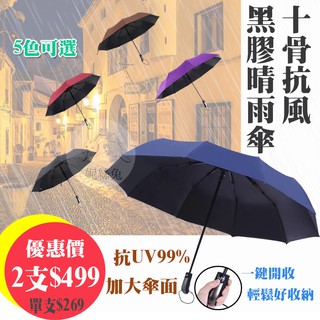 特價2支499*快速出貨*黑膠十骨自動傘 抗強風自動摺疊雨傘抗UV自動傘一鍵開雙人傘自動折疊傘遮陽傘防風傘晴雨傘