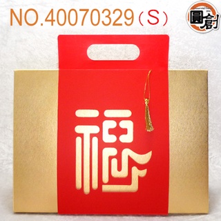 金箔福字禮盒(S) 單入/包裝袋.中秋節禮盒.年節禮盒.餅乾盒.咖啡盒.塑膠袋.烘培包裝器具.聖誕禮盒