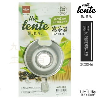 9uLife 304不鏽鋼濾茶器 SC0046 高密度 濾茶網 濾渣慢拾光 【九元】