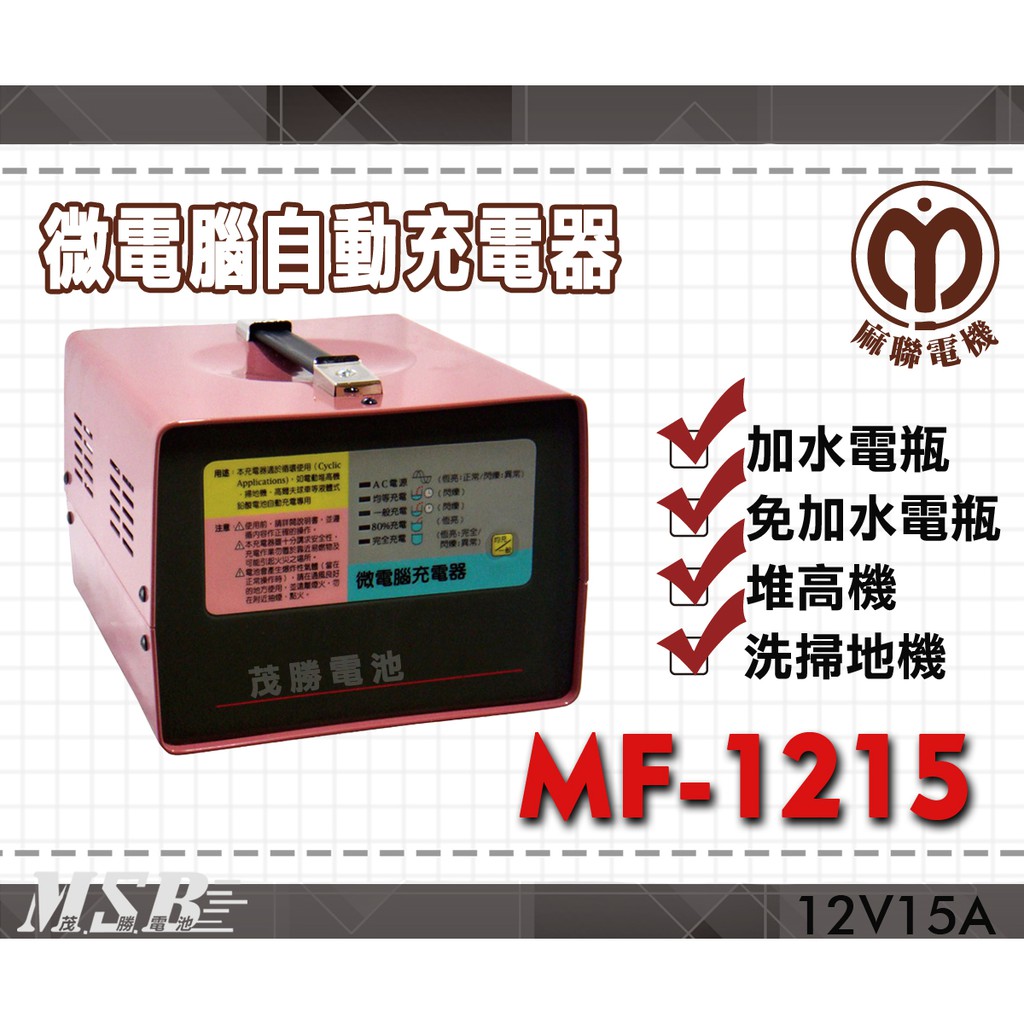 【茂勝電池】麻聯 MF-1215 微電腦自動充電器 MF 1215 適用 洗掃地機 堆高機 / 電瓶 充電器
