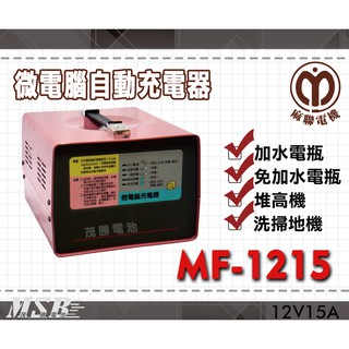 【茂勝電池】麻聯 MF-1215 微電腦自動充電器 MF 1215 適用 洗掃地機 堆高機 / 電瓶 充電器