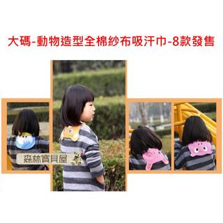 森林寶貝屋~(大小碼)墊背巾/ 紗布吸汗巾/墊背巾/動物造型嬰兒紗布墊背巾/幼兒吸汗巾/ 兒童睡覺/遊戲必備-不含瑩光劑
