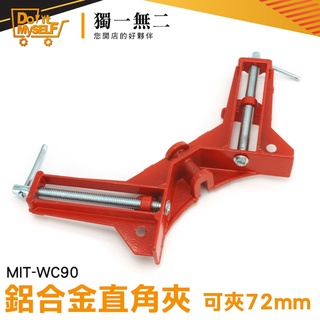【獨一無二】木工夾具 快速型角度夾 台虎鉗 快速固定 角度夾 木工鉗 MIT-WC90 L型鉗