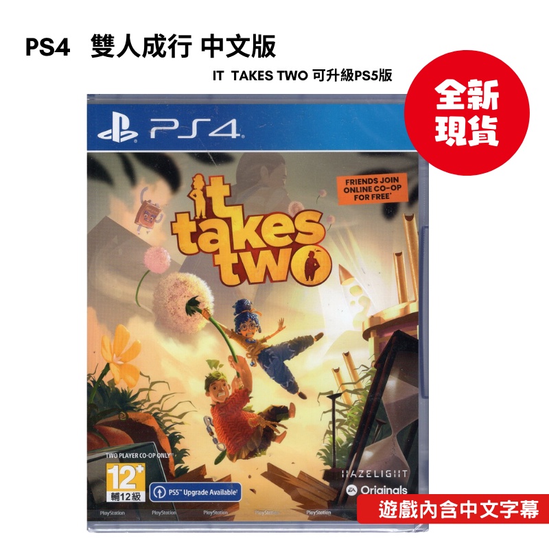 【NeoGamer】台灣公司貨 PS4 It Takes Two 雙人成行 中文版 可升PS5 中文代理亞版免切換PSN