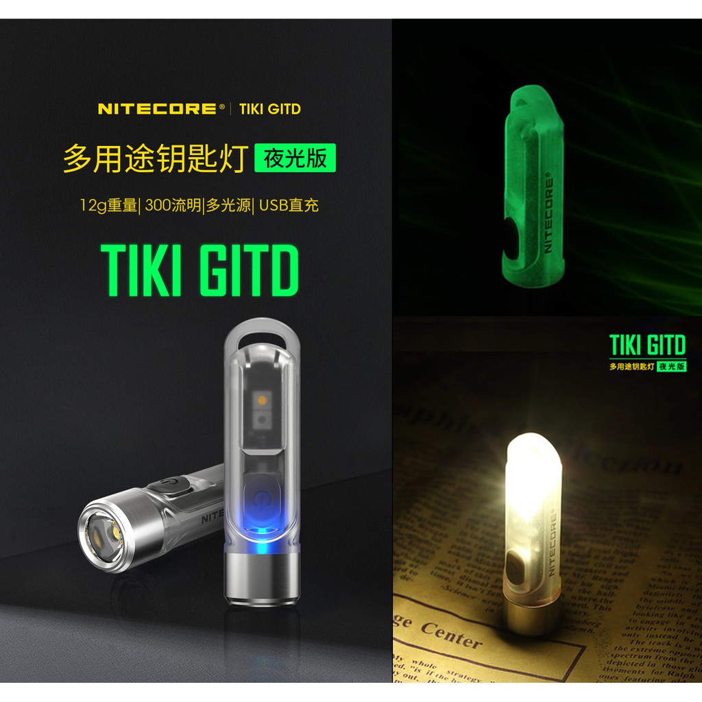 🚚免運【點子網】NITECORE TIKI GITD 『夜光綠』版多用途鑰匙燈 300流明 UV 紫外光/CRI 白光