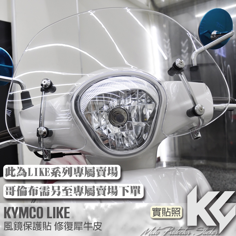【KC】 KYMCO LIKE 125 150 風鏡 犀牛皮 保護貼 機車貼紙 機車貼膜 機車包膜 機車保護膜 犀牛皮