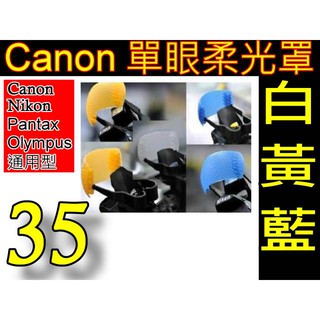 柔光罩通用型三色溫(黃/白/藍)閃光燈 柔光盒 單眼熱靴專用 Canon Nikon Olympus Pentax都適用