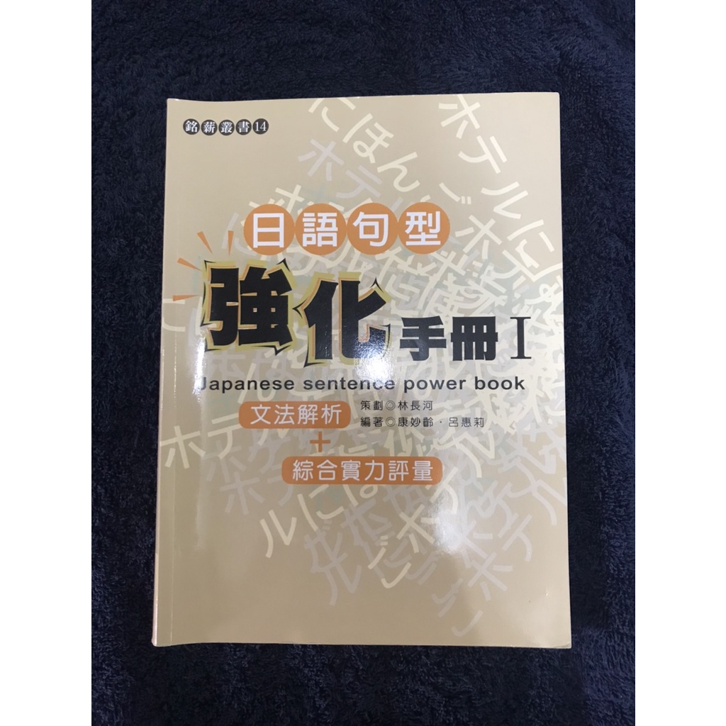 銘傳大學 日語句型強化手冊1