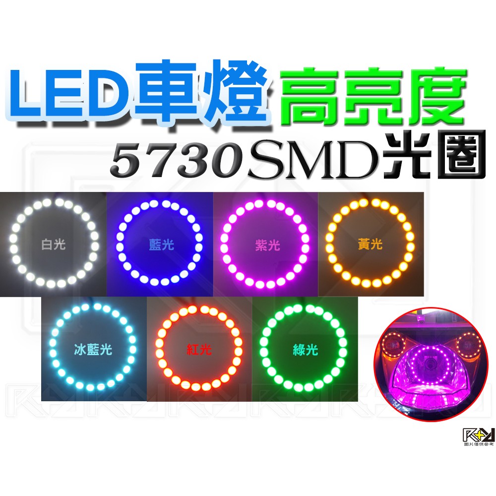 R+R LED SMD 5730 15晶 光圈 魚眼 大燈 小燈 裝飾 多款尺寸 多種顏色 非CCFL 冷陰極管 導光條