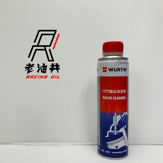 老油井-附發票 WURTH 福士 特級 全效能 汽門 噴油嘴 機油精 汽油精