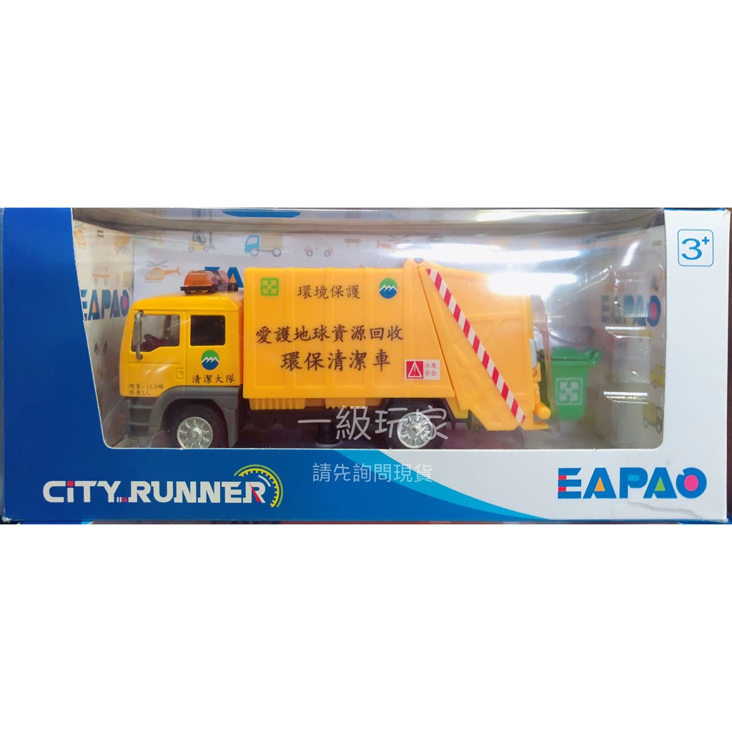 環保清潔車 CT1223C 清潔大隊 垃圾車 環境保護 資源回收車 EAPAO 易保 City Runner　在台現貨