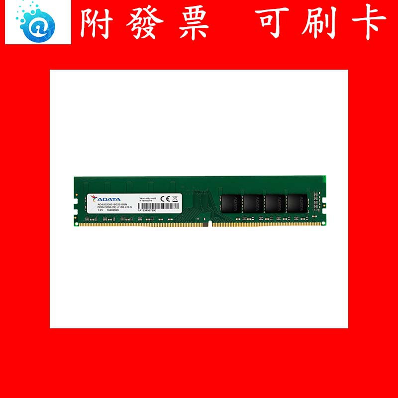 全新  ADATA 威剛 DDR4 3200 相容 2933 PC 8G 16G RAM 桌機用 記憶體 含稅附發票