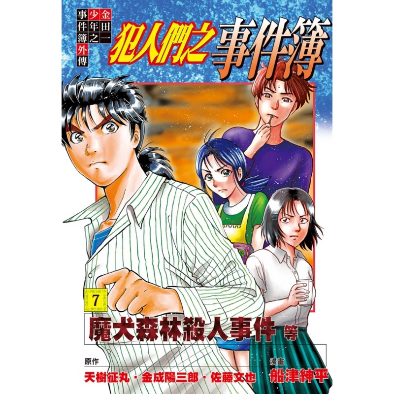 金田一少年之事件簿外傳犯人們之事件簿07