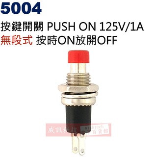 威訊科技電子百貨 5004 按鍵開關 PUSH ON 無段式 125V/1A 按時ON放開OFF