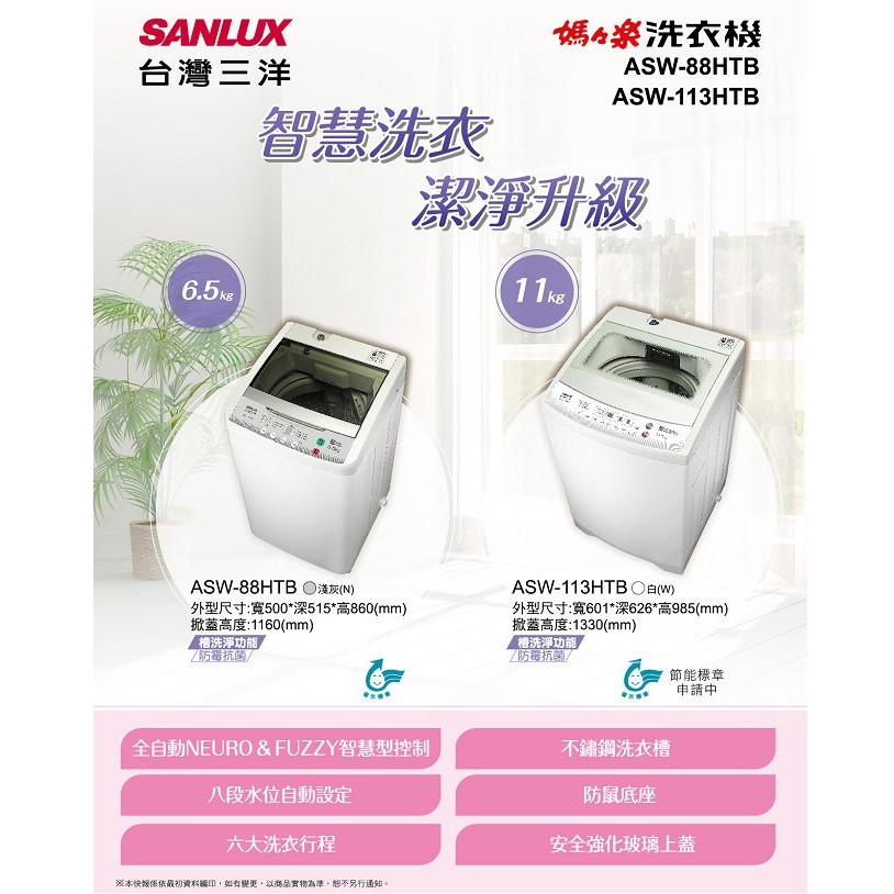 Sanlux 三洋 11公斤媽媽樂定頻直立式洗衣機全自動智慧控制八段水位自動設定asw 113htb 蝦皮購物