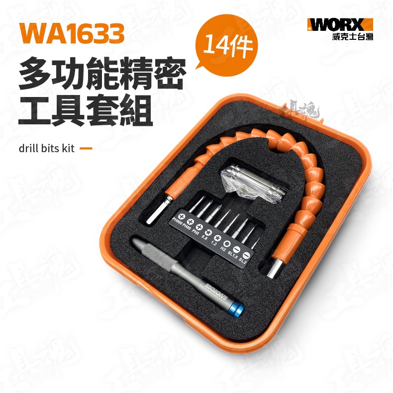 威克士 WA1633 多功能工具套組 14件組 DIY 居家維修 精密工具 WORX