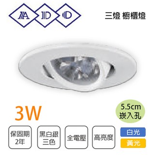 亞帝歐💡5.5公分 崁燈 櫥櫃燈 附LED 3WX1 白光 黃光 全電壓 (AD-0704K) U2J0-0501-3