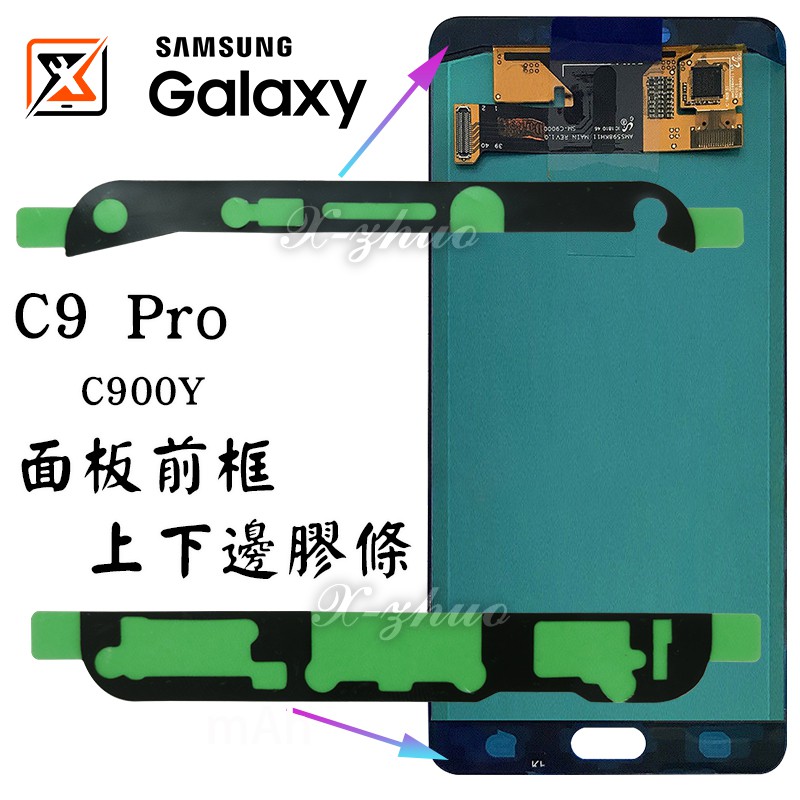 ★群卓★全新原裝 SAMSUNG Galaxy C9 Pro C900Y 面板前框上下邊膠條