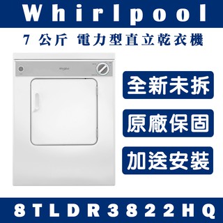 《天天優惠》Whirlpool惠而浦 7公斤 電力型直立乾衣機 8TLDR3822HQ 原廠保固 全新公司貨