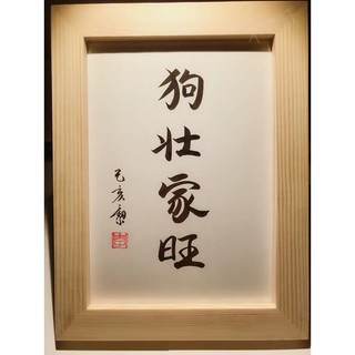 實木相框 狗壯家旺｜臺灣製 當日出貨 24h發貨｜相框 書法 裱框 交換禮物 生日禮物 禮物 搞笑 幽默 畫 字畫 框
