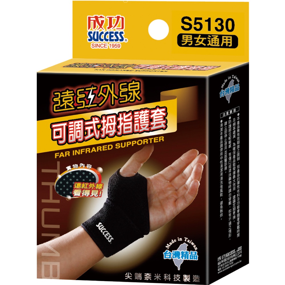 成功MIT遠紅外線可調式拇指護套S5130 台灣製