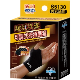SUCCESS 成功 MIT 遠紅外線可調式拇指護套 S5130 運動護具
