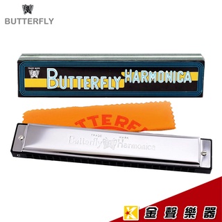 全新 蝴蝶牌 口琴 C調 24孔 複音口琴 butterfly harmonica【金聲樂器】