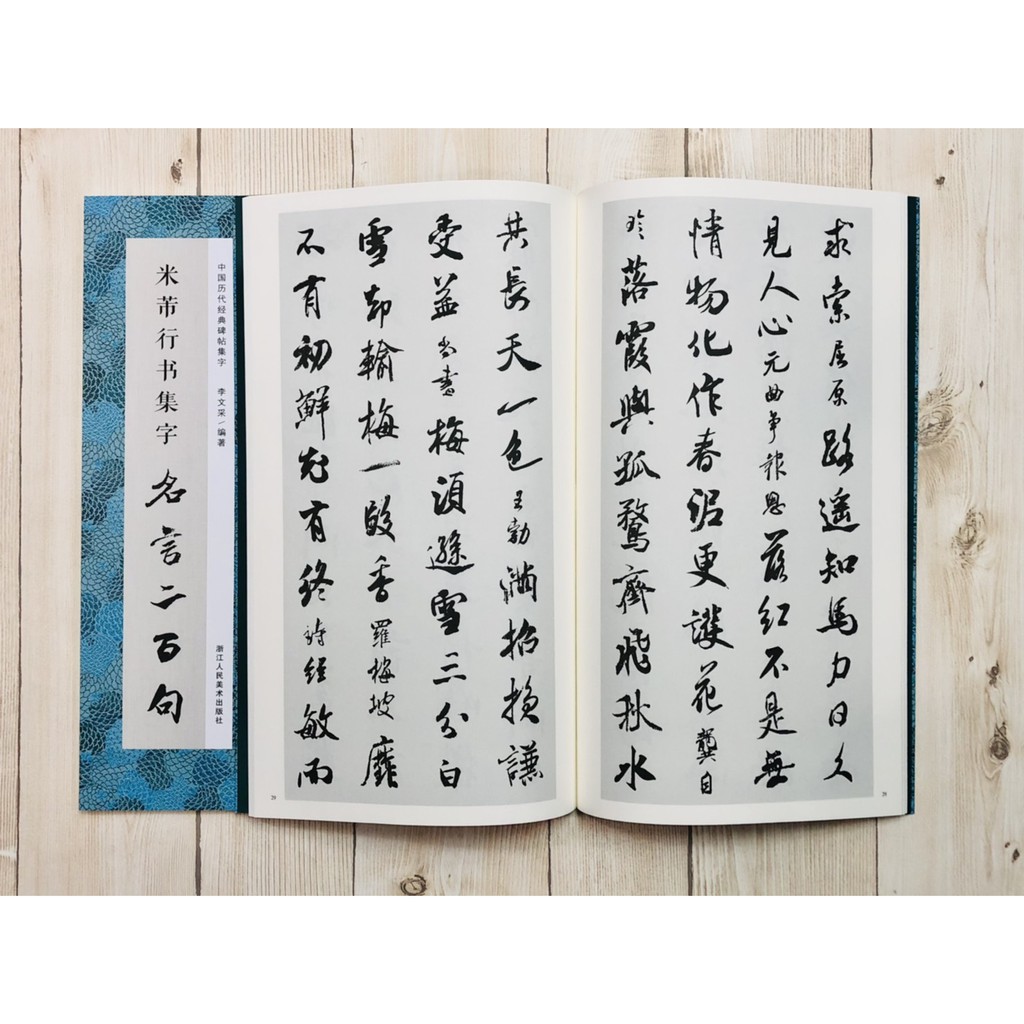 正大筆莊 米芾行書集字名言二百句 中國歷代經典碑帖集字浙江人民美術出版社米芾行書集字名言兩百句