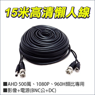 懶人線15公尺 15米 DIY 高畫質電源 訊號 BNC+BNC AHD TVI 500萬 1080P 監視器