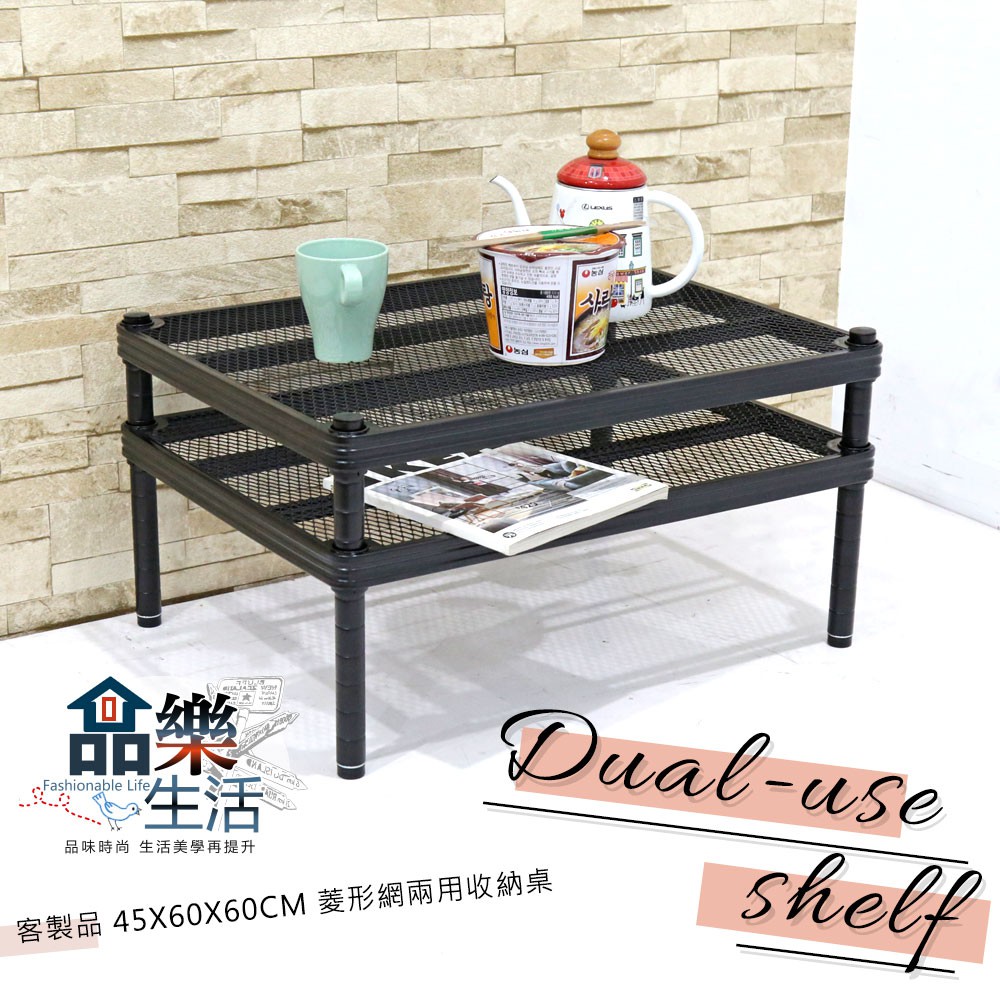 【品樂生活】客製品 45X60X60CM 菱形網兩用收納桌/收納架/多功能置物架/鐵架/茶几/邊桌