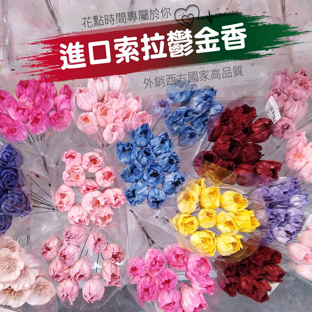 土司 果醬手工材料生活館 永生花進口索拉鬱金香超夯韓國人氣鬱金香不凋花束不凋花材diy 手作乾燥花 蝦皮購物