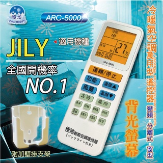 JILY 萬用冷氣遙控器 ARC-5000 1000合1 大小廠牌冷氣皆可適用