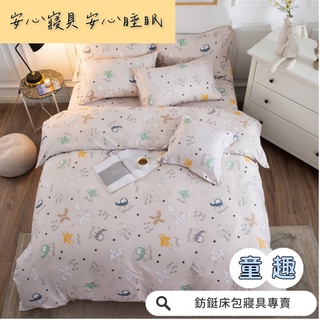 工廠價 台灣製造 童趣 多款樣式 單人 雙人 加大 特大 床包組 床單 兩用被 薄被套 床包