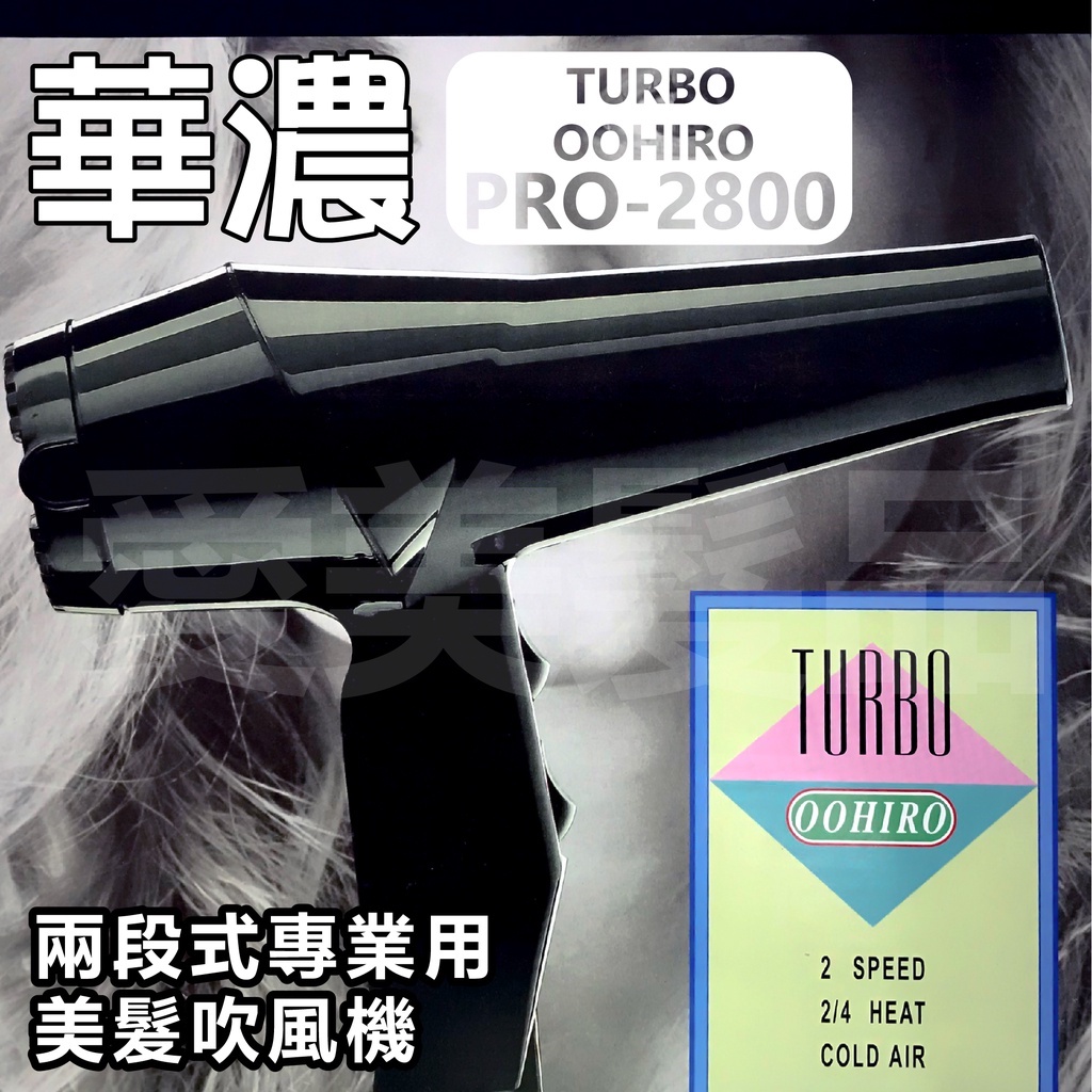 【愛美髮品】現貨 華儂 TURBO OOHIRO PRO-2800 兩段式專業吹風機 冷熱風 吹風機