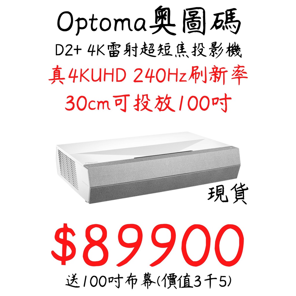 現貨 奧圖碼 Optoma D2+ 4K 雷射 劇院 投影機 超短焦 30公分 100吋 真4k 240Hz 畫面刷新率