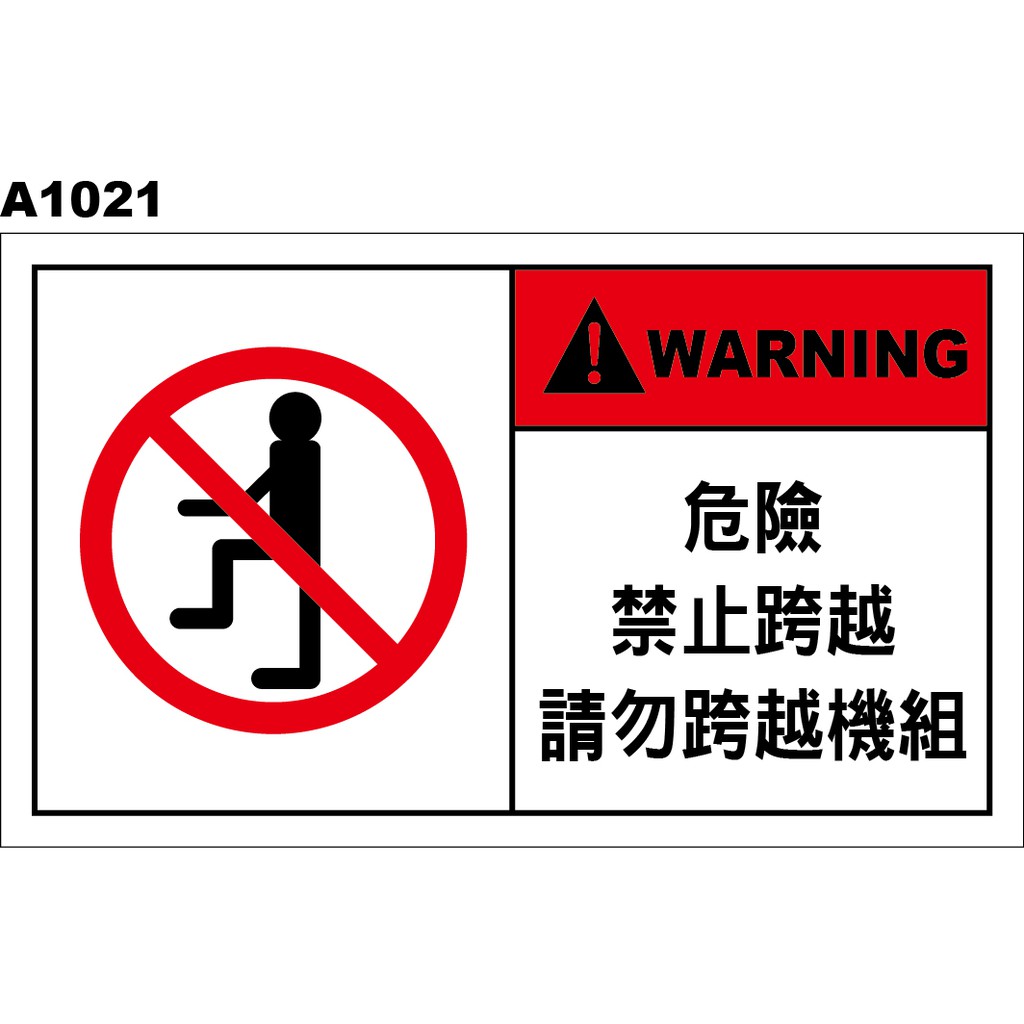 警告貼紙 A1021 警示貼紙 危險 禁止跨越 請勿跨越機組 [ 飛盟廣告 設計印刷 ]