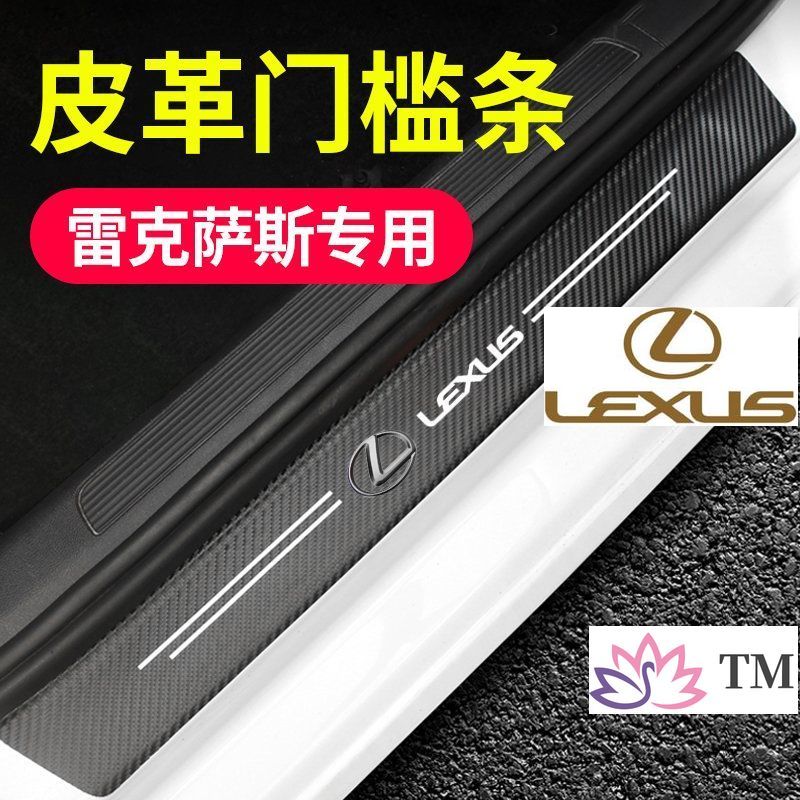 Lexus  凌志防撞條 腳踏板車門貼LS GS ES IS RX330 RX350 RX400h車用裝飾車內裝飾