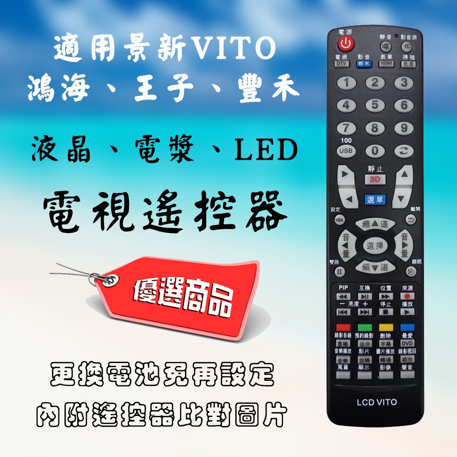 LCD-VITO 液晶電漿LED通用 電視遙控器 適用品牌 景新 VITO 鴻海 王子 豐禾 需代碼設定 附原廠對應照片