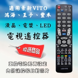 LCD-VITO 液晶電漿LED通用 電視遙控器 適用品牌 景新 VITO 鴻海 王子 豐禾 需代碼設定 附原廠對應照片
