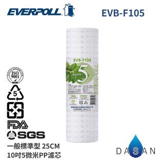 【EVERPOLL】EVB-F105 F105 5微米PP 5MPP 10吋 濾芯 濾心 EVERPOLL 標準型