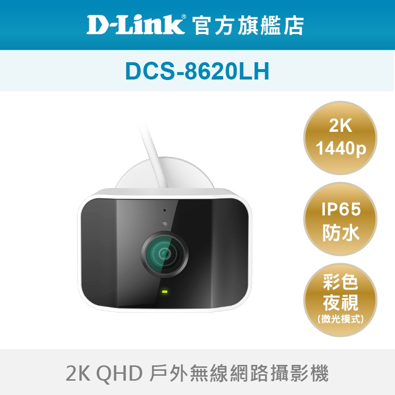 D-Link 友訊 DCS-8620LH 2K QHD 戶外防水 無線網路攝影機 監控 居家監視器 (新品/福利品)