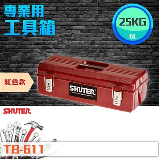 樹德口碑工具箱 TB-611 紅色款 專業用工具箱/多功能工具箱/樹德工具箱/專用型工具箱