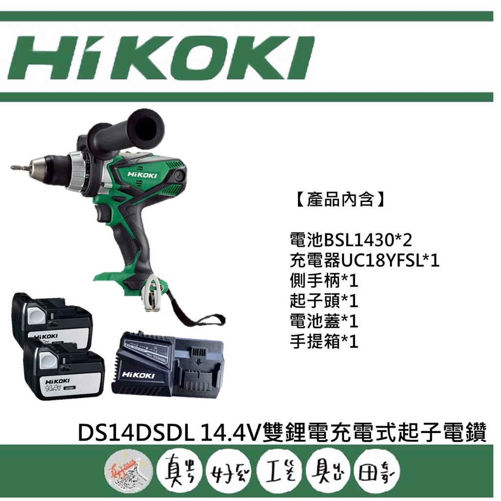 【真好工具】!!出清特賣價 限量1台!! HIKOKI DS14DSDL 14.4V雙鋰電充電式起子電鑽
