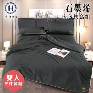 Hilton 希爾頓 古典灰石墨烯三件床包枕套組 雙人 薄床包x1 枕套x2 床包 B1001-1M 現貨 廠商直送