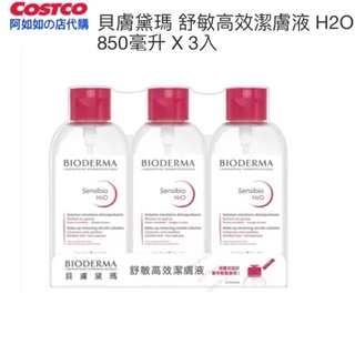 現貨］好市多 貝膚黛瑪 舒敏潔膚液 舒敏高效潔膚液 H2O 850毫升 卸妝