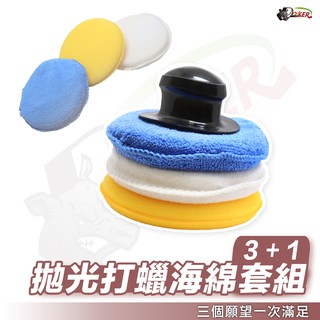 ［鍍客doker］ 三合一 拋光打蠟海綿套組 打蠟海綿 上蠟海綿 拋光 絨布海綿 壓邊海綿 汽車美容 鍍膜 銅鑼燒