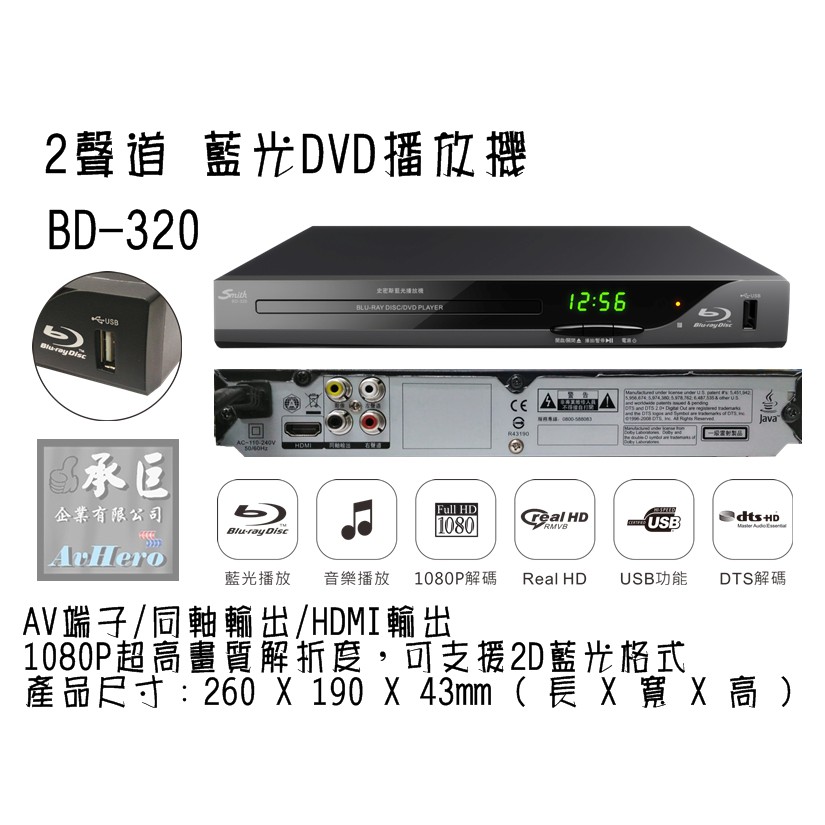 史密斯 2聲道 藍光DVD播放機【BD-320】-桃園承巨音響